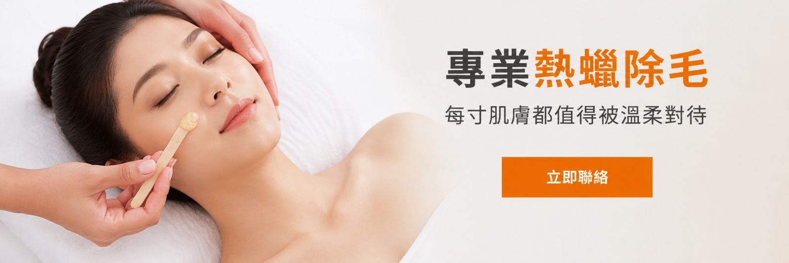 法樂蜜熱蠟除毛-CTA圖片